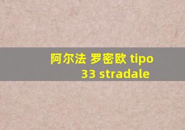 阿尔法 罗密欧 tipo 33 stradale